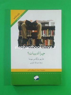 خرید کتاب چرا ادبیات ترجمه عبدالله کوثری انتشارات لوح فکر