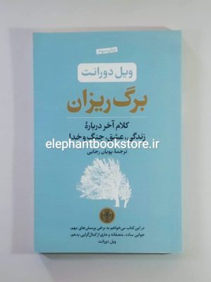 خرید کتاب برگ ریزان اثر ویل دورانت انتشارات بنگاه ترجمه و نشر کتاب