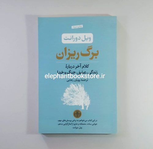 خرید کتاب برگ ریزان اثر ویل دورانت انتشارات بنگاه ترجمه و نشر کتاب