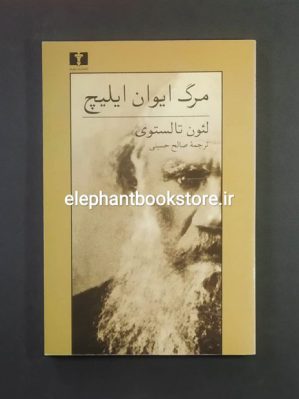 خرید کتاب مرگ ایوان ایلیچ ترجمه صالح حسینی انتشارات نیلوفر