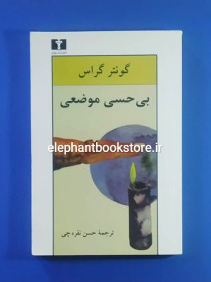 خرید کتاب بی حسی موضعی اثر گونتر گراس انتشارات نیلوفر