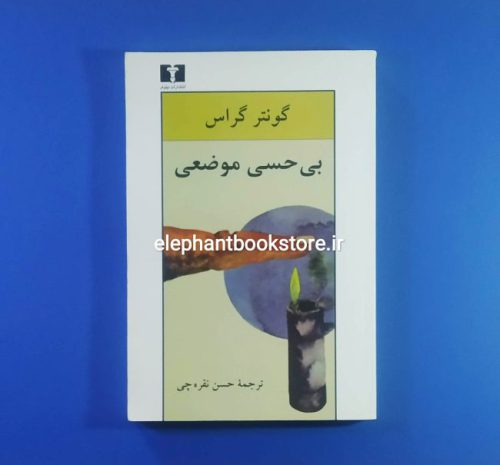 خرید کتاب بی حسی موضعی اثر گونتر گراس انتشارات نیلوفر