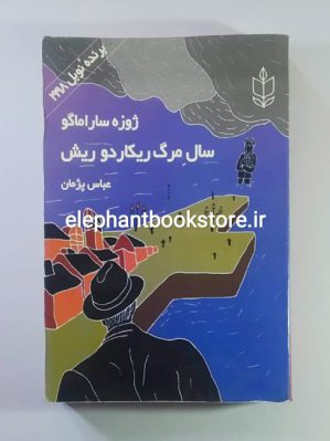 خرید کتاب سال مرگ ریکاردو ریش اثر ژوزه ساراماگو انتشارات هاشمی