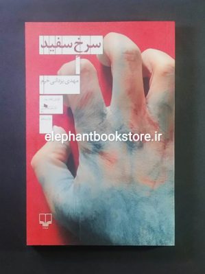 خرید کتاب سرخ سفید اثر مهدی یزدانی خرم نشر چشمه