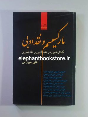 خرید کتاب مارکسیسم و نقد ادبی (گفتارهایی در نقد ادبی و نقد هنری) نشر نگاره آفتاب