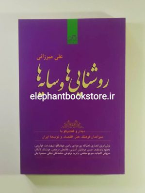 خرید کتاب روشنایی ها و سایه ها اثر علی میرزائی نشر نگاره آفتاب