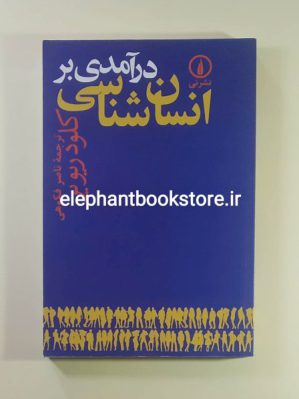 خرید کتاب درآمدی بر انسان شناسی اثر کلود ریویر نشر نی