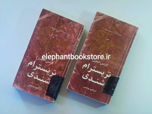 خرید کتاب تریسترام شندی اثر لارنس استرن (دو جلدی) انتشارات تجربه