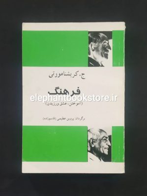 خرید کتاب فرهنگ آموختن و عشق ورزیدن اثر کریشنا مورتی انتشارات فردوس