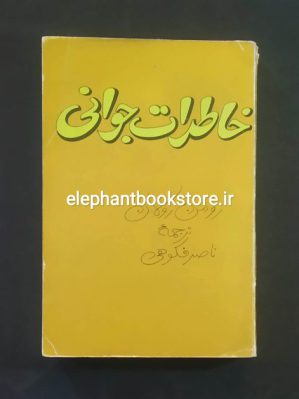 خرید کتاب خاطرات جوانی ترجمه ناصر فکوهی انتشارات فردوس