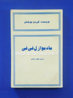 خرید کتاب مادموازل فی فی اثر گی دو موپاسان انتشارات پائیز