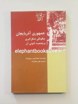 خرید کتاب جمهوری آذربایجان چگونگی شکل گیری و وضعیت کنونی آن نشر شیرازه