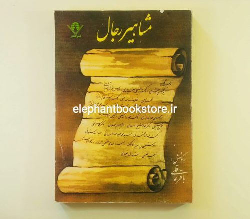 خرید کتاب مشاهیر رجال اثر باقر عاقلی نشر گفتار