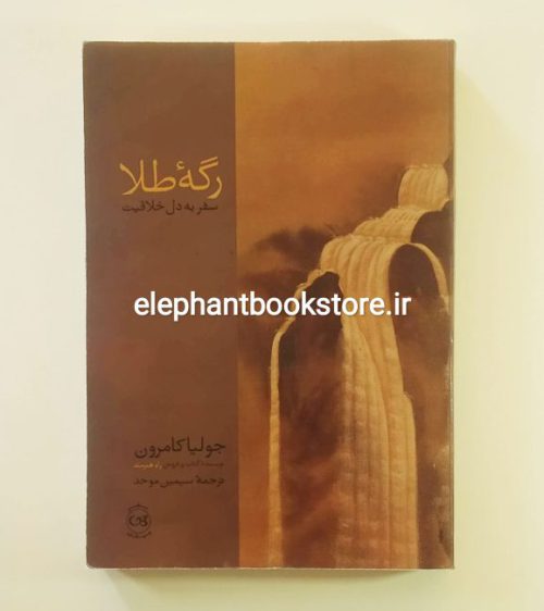 خرید کتاب رگه طلا اثر جولیا کامرون نشر پیکان