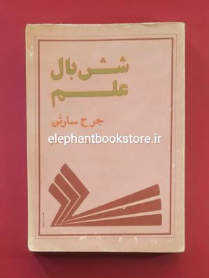 خرید کتاب شش بال علم اثر جرج سارتن انتشارات فجر