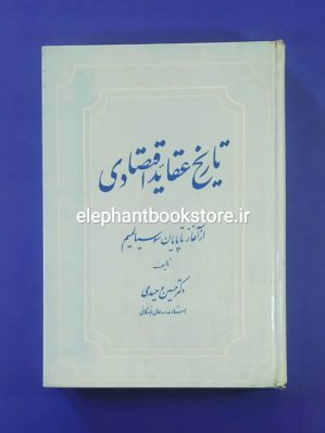 خرید کتاب تاریخ عقاید اقتصادی (از آغاز تا پایان سوسیالیسم) انتشارات سنایی