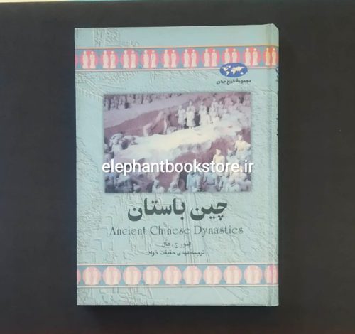 خرید کتاب چین باستان اثر النور ج. هال انتشارات ققنوس