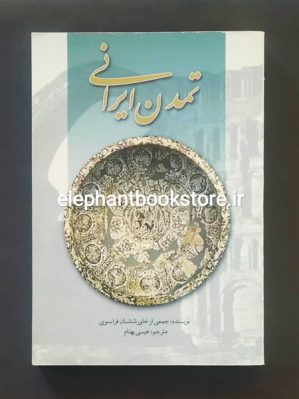 خرید کتاب تمدن ایرانی انتشارات علمی و فرهنگی