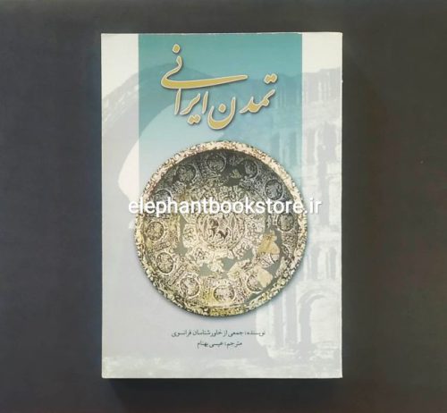 خرید کتاب تمدن ایرانی انتشارات علمی و فرهنگی