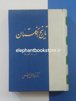 خرید کتاب تاریخ انگلستان اثر آندره موروا انتشارات کتاب امروز