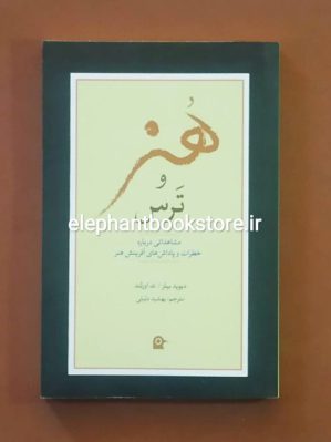 خرید کتاب هنر و ترس انتشارات بهجت