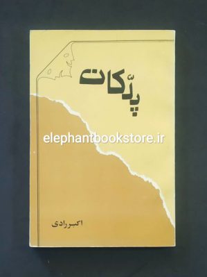 خرید کتاب پلکان اثر اکبر رادی انتشارات نمایش