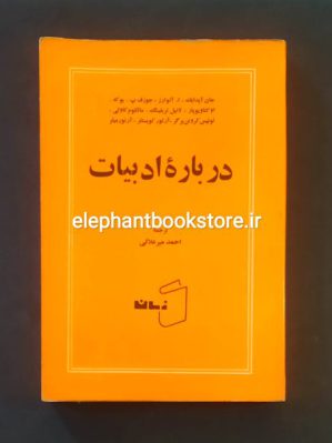 خرید کتاب درباره ادبیات ترجمه احمد میرعلایی انتشارات کتاب زمان