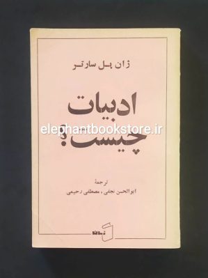 خرید کتاب ادبیات چیست اثر ژان پل سارتر انتشارات کتاب زمان