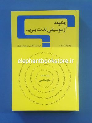 خرید کتاب چگونه از موسیقی لذت ببریم اثر زیگموند اسپات انتشارات کتاب زمان