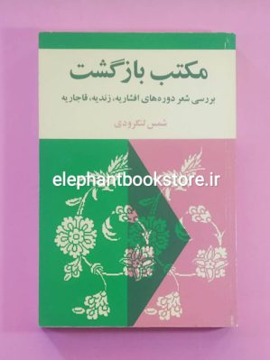 خرید کتاب مکتب بازگشت (بررسی شعر دوره های افشاریه، زندیه و قاجاریه) نشر مرکز