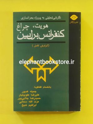 خرید کتاب هویت، چراغ، کنفرانس برلین نشر واژگان