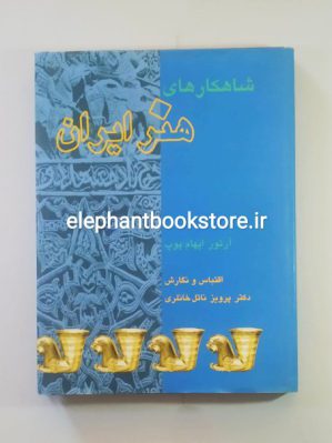 خرید کتاب شاهکارهای هنر ایران اثر آرتور اپهام پوپ انتشارات علمی و فرهنگی