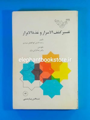 خرید کتاب گزیده تفسیر کشف الاسرار و عده الابرار اثر رشید الدین ابوالفضل میبدی