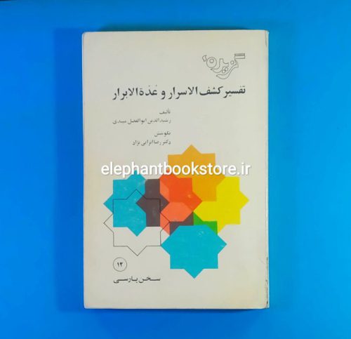 خرید کتاب گزیده تفسیر کشف الاسرار و عده الابرار اثر رشید الدین ابوالفضل میبدی
