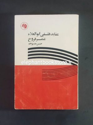 خرید کتاب عقاید فلسفی ابوالعلا اثر عمر فروخ انتشارات کتابهای جیبی