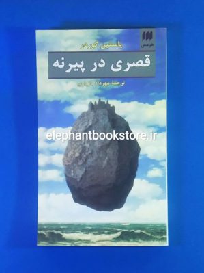 خرید کتاب قصری در پیرنه اثر یاستین گوردر نشر هرمس