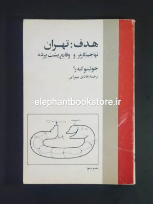 خرید کتاب هدف تهران (تهاجم کارتر و وقایع پشت پرده) نشر نو