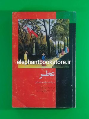 خرید کتاب عطر (سرگذشت یک جنایتکار) ترجمه مهدی سمسار