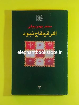 خرید کتاب اگر قره قاج نبود اثر محمد بهمن بیگی انتشارات باغ آینه