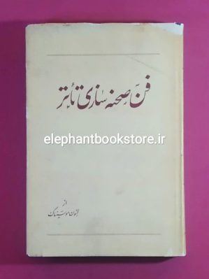 خرید کتاب فن صحنه سازی تئاتر اثر لئون موسیناک موسسه مطبوعاتی زمانی