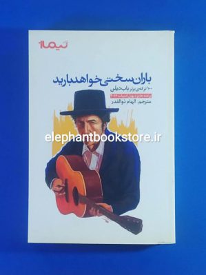 خرید کتاب باران سختی خواهد بارید (ترانه برتر باب دیلن) نشر نیماژ