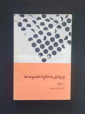 خرید کتاب ورودی به نظریه مجموعه ها ترجمه پرویز شهریاری انتشارات پویش