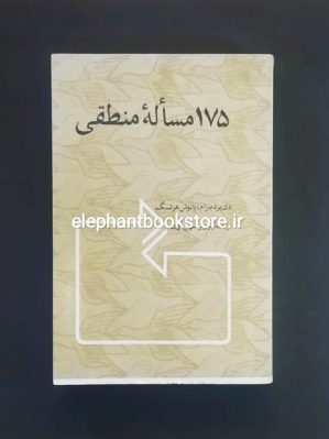 خرید کتاب 175 مسئله منطقی ترجمه پرویز شهریاری نشر نی