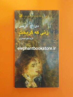 خرید خرید کتاب زنی که گریخت اثر دی. اچ. لارنس نشر کتاب فردا