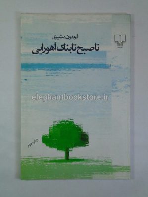 خرید کتاب تا صبح تابناک اهورایی اثر فریدون مشیری