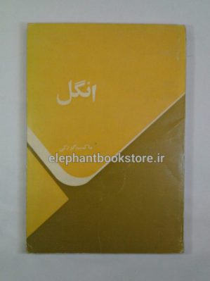 خرید کتاب انگل اثر ماکسیم گورکی