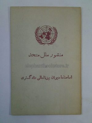 خرید کتاب منشور ملل متحد و اساسنامه دیوان بین المللی دادگستری