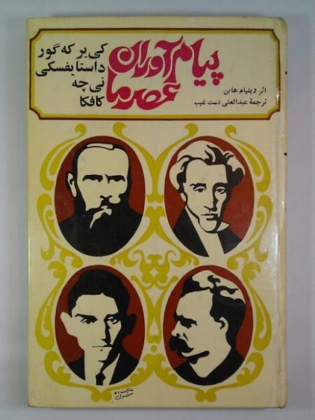 خرید کتاب پیام آوران عصر ما نوشته ویلیام هابن ترجمه عبدالعلی دستغیب انتشارات مرکز نشر سپهر