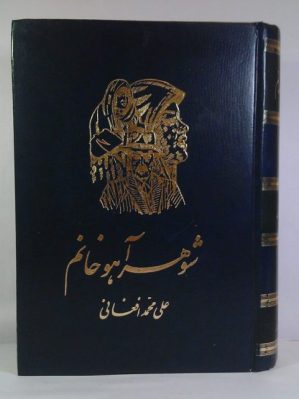 خرید کتاب شوهر آهو خانم اثر علی محمد افغانی (جلد گالینگور چرمی) انتشارات نگاه