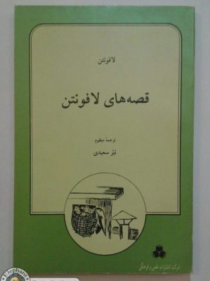 خرید کتاب قصه های لافونتن اثر ژان دو لافونتن ترجمه نیر سعیدی انتشارات علمی و فرهنگی